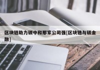 区块链助力碳中和那家公司强[区块链与碳金融]