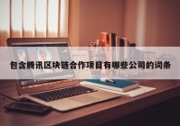 包含腾讯区块链合作项目有哪些公司的词条