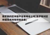 俄罗斯的区块链平台有哪些公司[俄罗斯对区块链技术持有积极态度]