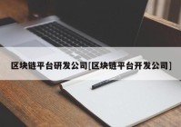 区块链平台研发公司[区块链平台开发公司]