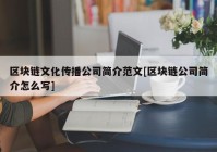 区块链文化传播公司简介范文[区块链公司简介怎么写]