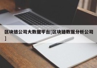 区块链公司大数据平台[区块链数据分析公司]