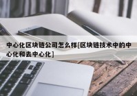 中心化区块链公司怎么样[区块链技术中的中心化和去中心化]