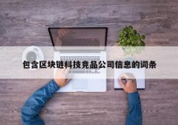 包含区块链科技竞品公司信息的词条