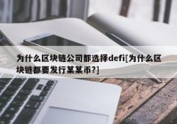 为什么区块链公司都选择defi[为什么区块链都要发行某某币?]