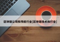 区块链公司和传统行业[区块链技术和行业]