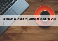 区块链创业公司清华[区块链技术最好的公司]