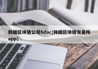 韩国区块链公司hdac[韩国区块链交易所app]