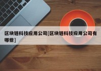 区块链科技应用公司[区块链科技应用公司有哪些]