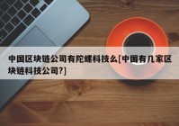 中国区块链公司有陀螺科技么[中国有几家区块链科技公司?]