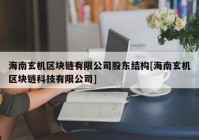 海南玄机区块链有限公司股东结构[海南玄机区块链科技有限公司]